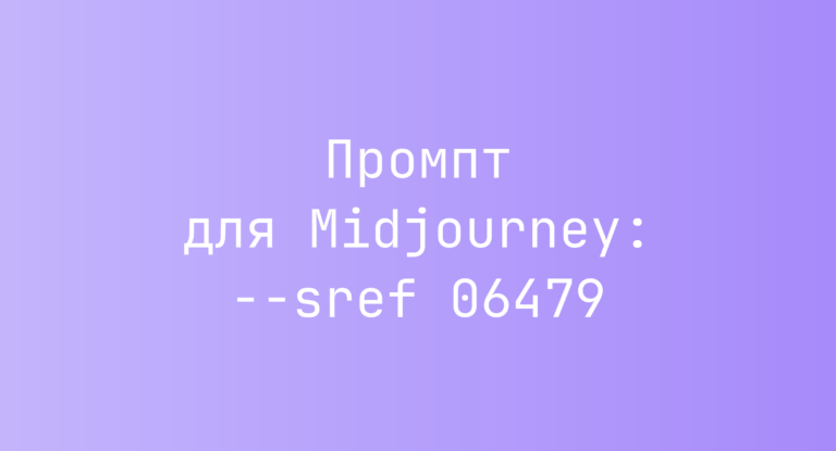 Промпт для Midjourney: –sref 06479