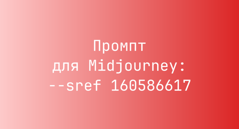 Промпт для Midjourney: –sref 160586617