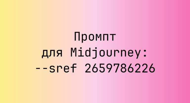 Промпт для Midjourney: –sref 2659786226