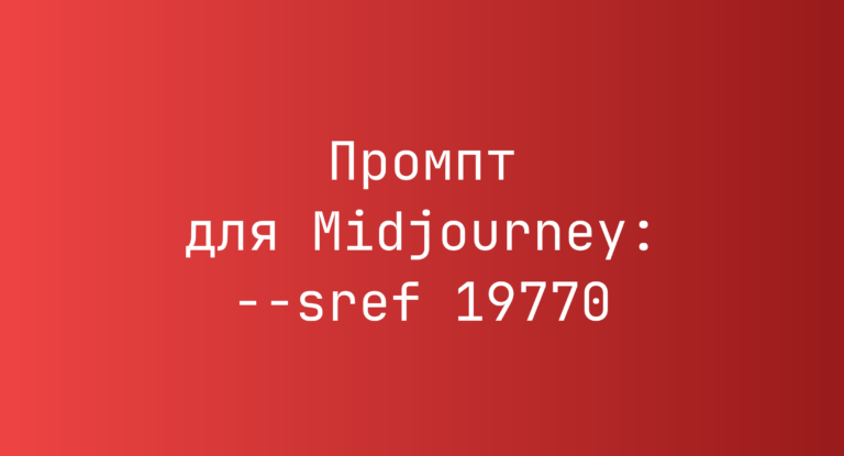 Промпт для Midjourney: –sref 19770