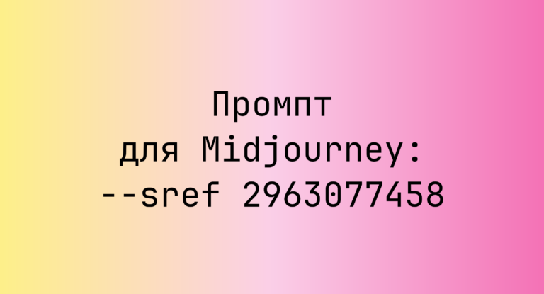 Промпт для Midjourney: –sref 2963077458