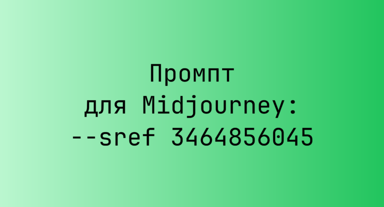 Промпт для Midjourney: –sref 3464856045