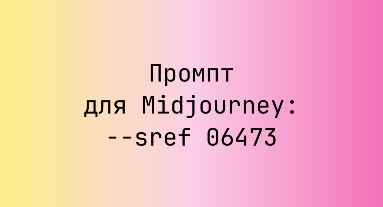 Промпт для Midjourney: –sref 06473