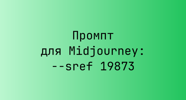 Промпт для Midjourney: –sref 19873