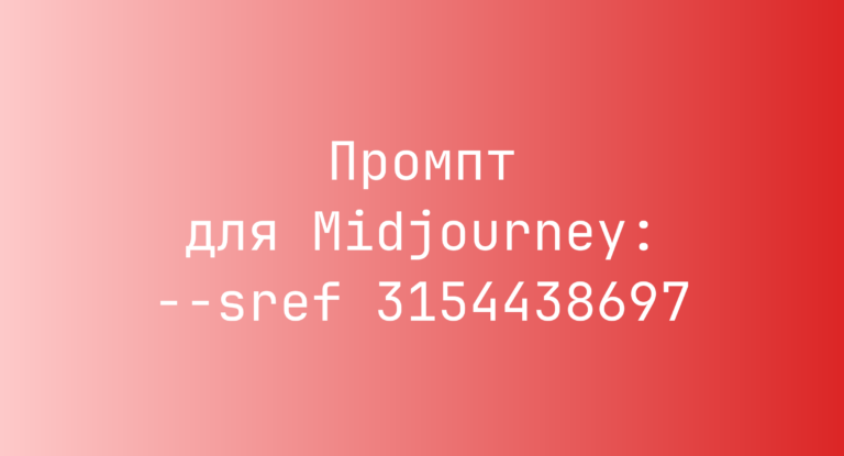 Промпт для Midjourney: –sref 3154438697