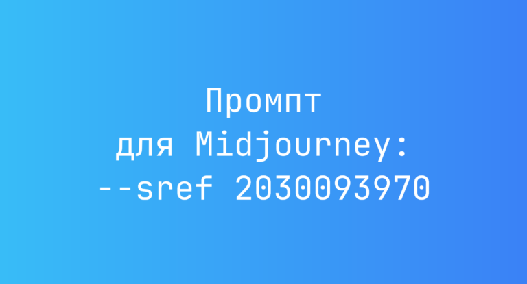 Промпт для Midjourney: –sref 2030093970