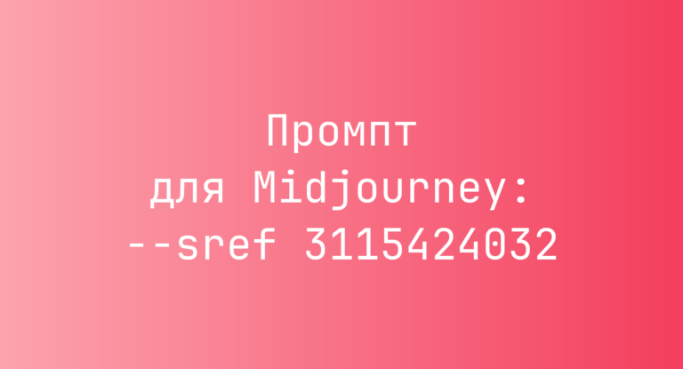 Промпт для Midjourney: –sref 3115424032