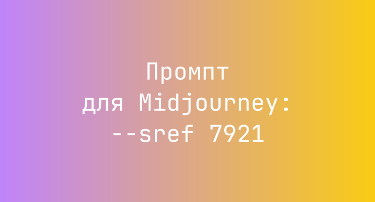 Промпт для Midjourney: –sref 7921