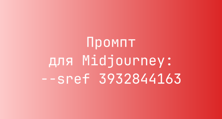 Промпт для Midjourney: –sref 3932844163