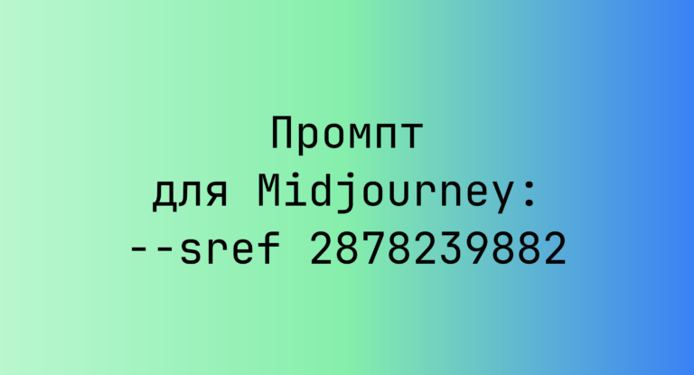 Промпт для Midjourney: –sref 2878239882