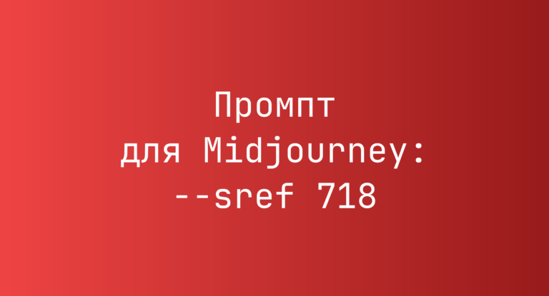 Промпт для Midjourney: –sref 718