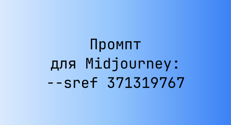 Промпт для Midjourney: –sref 371319767