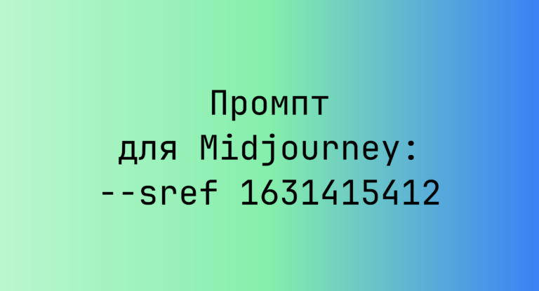Промпт для Midjourney: –sref 1631415412