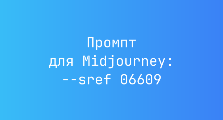 Промпт для Midjourney: –sref 06609