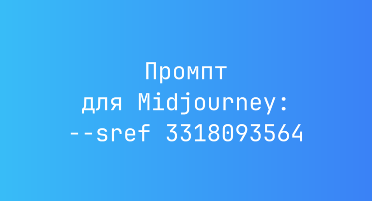 Промпт для Midjourney: –sref 3318093564