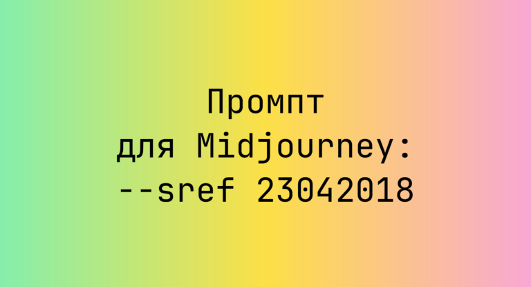 Промпт для Midjourney: –sref 23042018