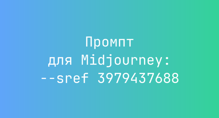 Промпт для Midjourney: –sref 3979437688