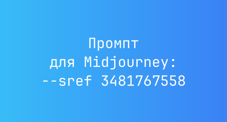 Промпт для Midjourney: –sref 3481767558