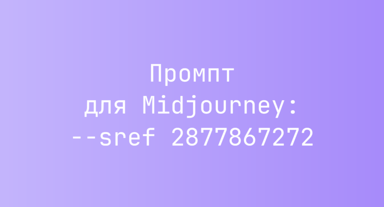 Промпт для Midjourney: –sref 2877867272