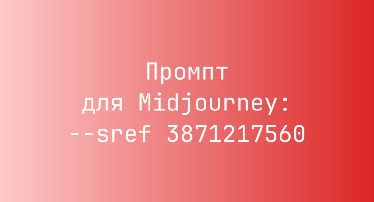 Промпт для Midjourney: –sref 3871217560