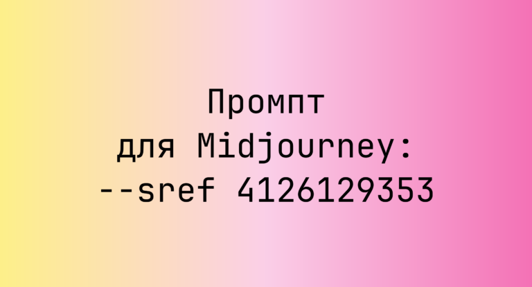 Промпт для Midjourney: –sref 4126129353