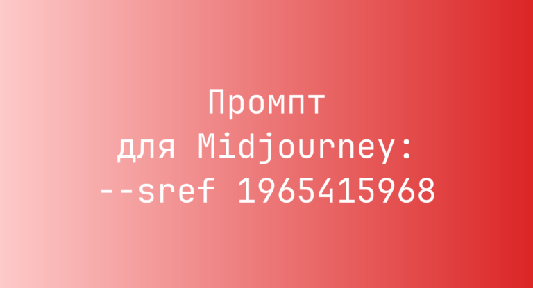 Промпт для Midjourney: –sref 1965415968