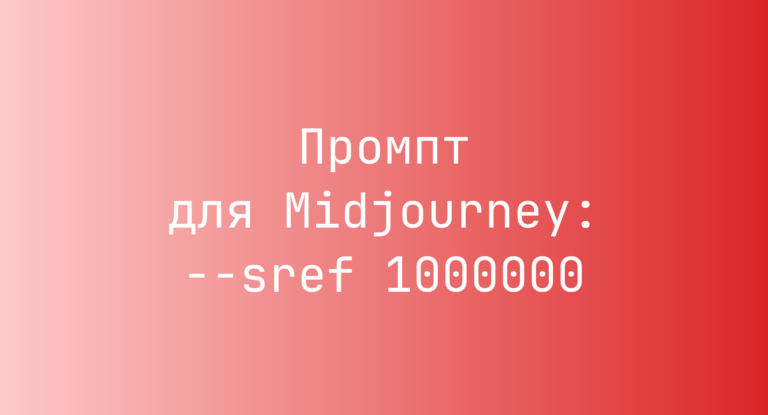 Промпт для Midjourney: –sref 1000000