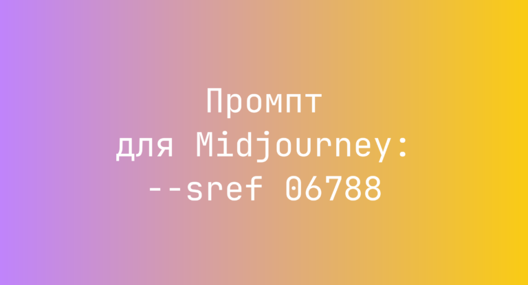 Промпт для Midjourney: –sref 06788