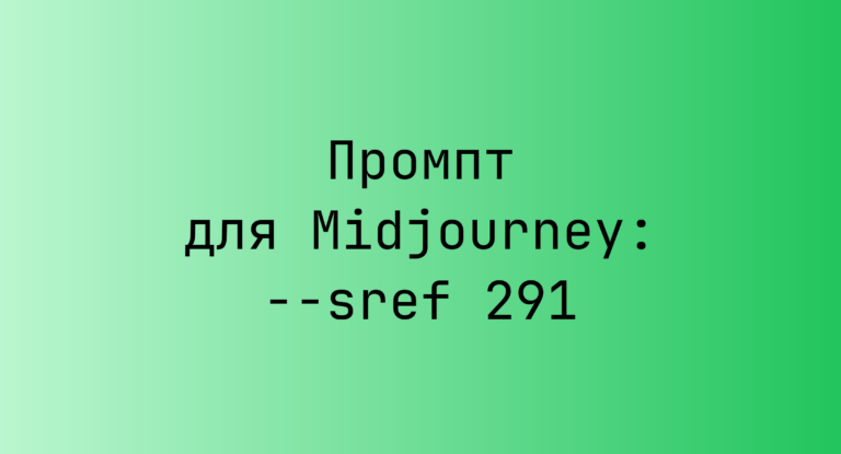 Промпт для Midjourney: –sref 291