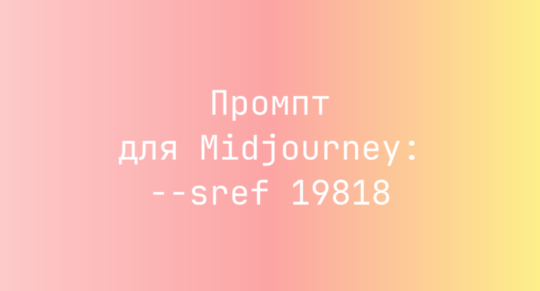 Промпт для Midjourney: –sref 19818