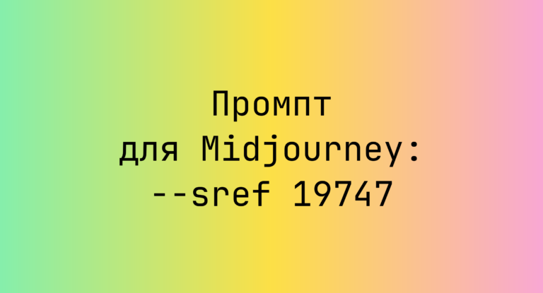 Промпт для Midjourney: –sref 19747