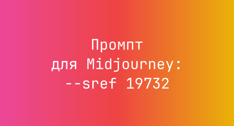 Промпт для Midjourney: –sref 19732