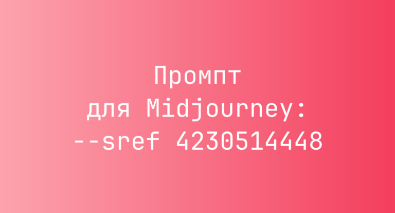 Промпт для Midjourney: –sref 4230514448