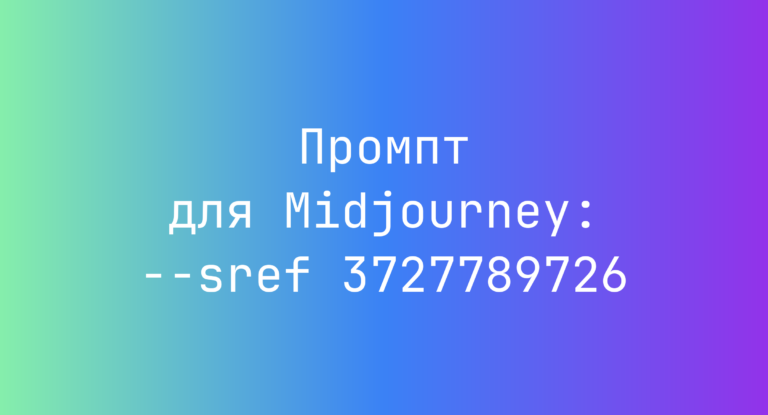 Промпт для Midjourney: –sref 3727789726