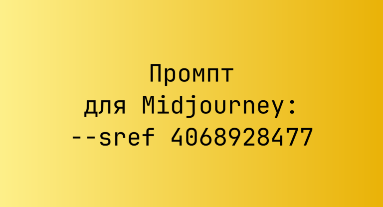Промпт для Midjourney: –sref 4068928477