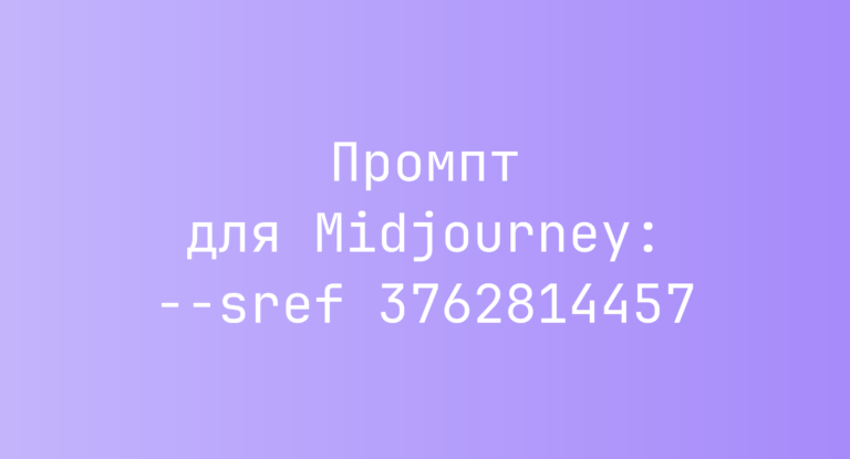 Промпт для Midjourney: –sref 3762814457