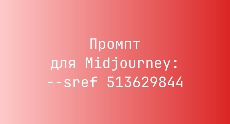 Промпт для Midjourney: –sref 513629844