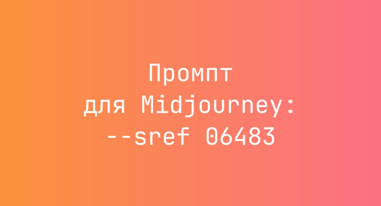 Промпт для Midjourney: –sref 06483