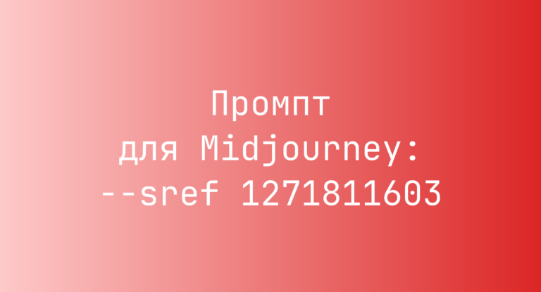 Промпт для Midjourney: –sref 1271811603