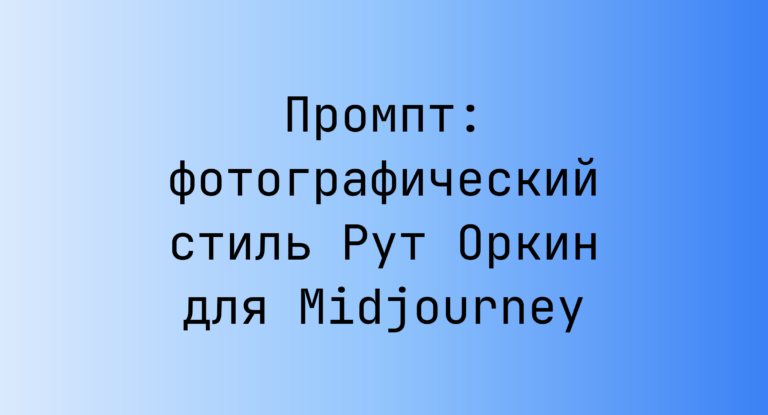 Промпт: фотографический стиль Рут Оркин для Midjourney